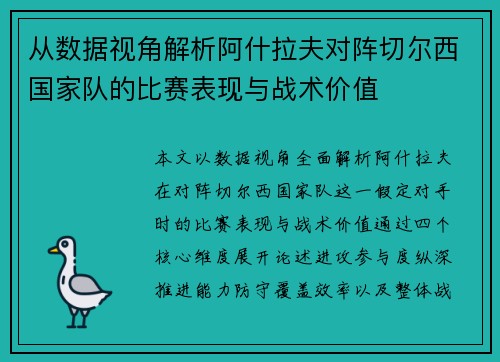 从数据视角解析阿什拉夫对阵切尔西国家队的比赛表现与战术价值