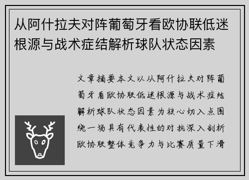 从阿什拉夫对阵葡萄牙看欧协联低迷根源与战术症结解析球队状态因素
