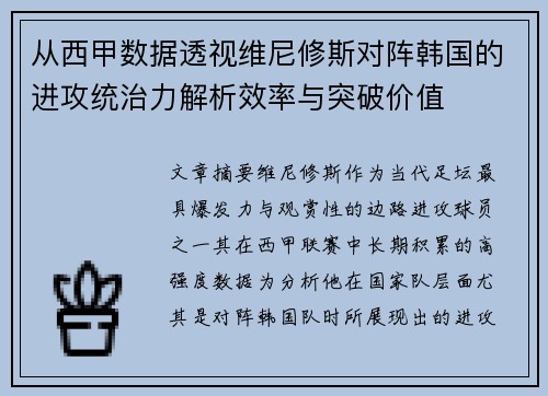 从西甲数据透视维尼修斯对阵韩国的进攻统治力解析效率与突破价值
