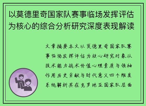 以莫德里奇国家队赛事临场发挥评估为核心的综合分析研究深度表现解读