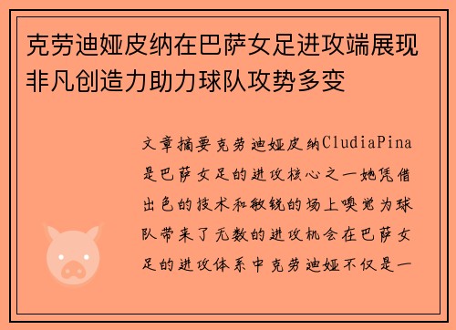 克劳迪娅皮纳在巴萨女足进攻端展现非凡创造力助力球队攻势多变