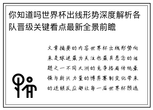 你知道吗世界杯出线形势深度解析各队晋级关键看点最新全景前瞻