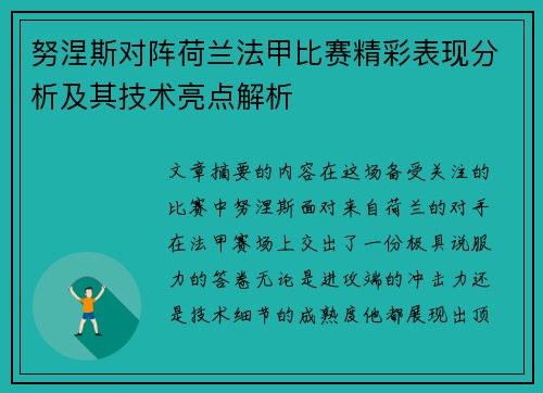 努涅斯对阵荷兰法甲比赛精彩表现分析及其技术亮点解析