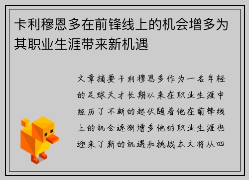 卡利穆恩多在前锋线上的机会增多为其职业生涯带来新机遇