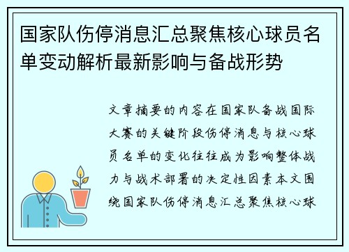 国家队伤停消息汇总聚焦核心球员名单变动解析最新影响与备战形势 国家队伤停消息汇总聚焦核心球员名单变动解析最新影响与备战形势