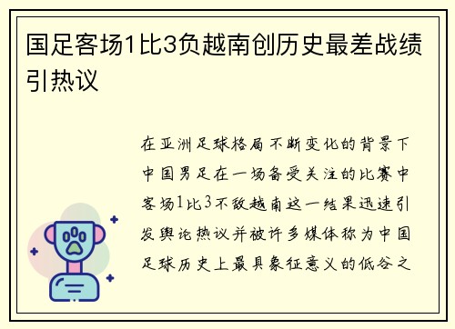 国足客场1比3负越南创历史最差战绩引热议