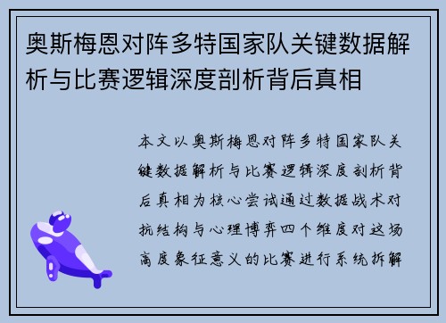 奥斯梅恩对阵多特国家队关键数据解析与比赛逻辑深度剖析背后真相 奥斯梅恩对阵多特国家队关键数据解析与比赛逻辑深度剖析背后真相