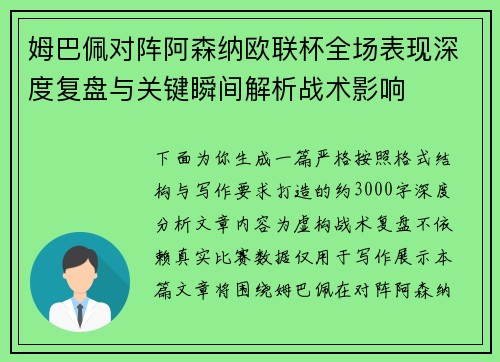 姆巴佩对阵阿森纳欧联杯全场表现深度复盘与关键瞬间解析战术影响 姆巴佩对阵阿森纳欧联杯全场表现深度复盘与关键瞬间解析战术影响
