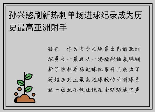 孙兴慜刷新热刺单场进球纪录成为历史最高亚洲射手 孙兴慜刷新热刺单场进球纪录成为历史最高亚洲射手