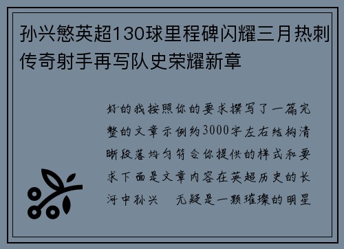 孙兴慜英超130球里程碑闪耀三月热刺传奇射手再写队史荣耀新章 孙兴慜英超130球里程碑闪耀三月热刺传奇射手再写队史荣耀新章