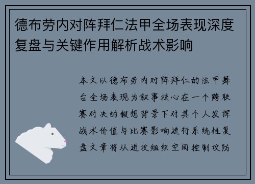 德布劳内对阵拜仁法甲全场表现深度复盘与关键作用解析战术影响 德布劳内对阵拜仁法甲全场表现深度复盘与关键作用解析战术影响