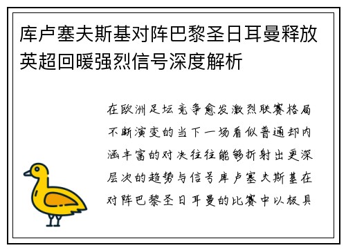 库卢塞夫斯基对阵巴黎圣日耳曼释放英超回暖强烈信号深度解析