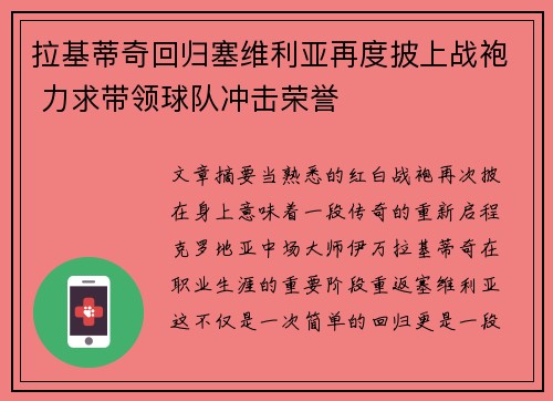 拉基蒂奇回归塞维利亚再度披上战袍 力求带领球队冲击荣誉