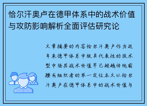 恰尔汗奥卢在德甲体系中的战术价值与攻防影响解析全面评估研究论 恰尔汗奥卢在德甲体系中的战术价值与攻防影响解析全面评估研究论