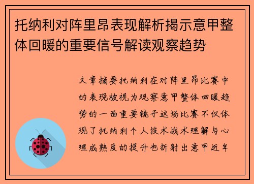 托纳利对阵里昂表现解析揭示意甲整体回暖的重要信号解读观察趋势
