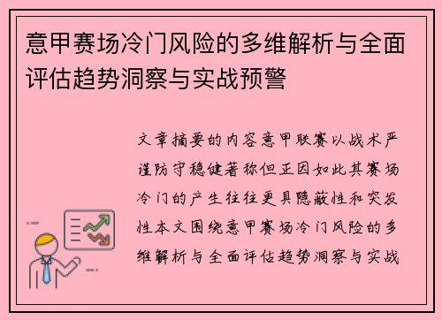 意甲赛场冷门风险的多维解析与全面评估趋势洞察与实战预警