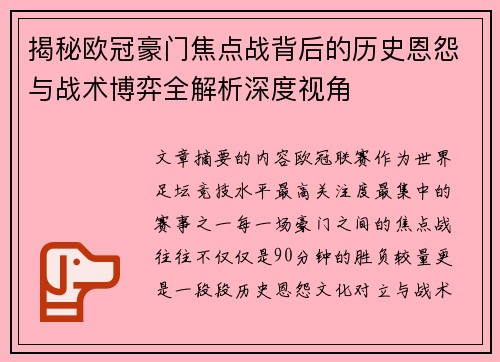 揭秘欧冠豪门焦点战背后的历史恩怨与战术博弈全解析深度视角 揭秘欧冠豪门焦点战背后的历史恩怨与战术博弈全解析深度视角