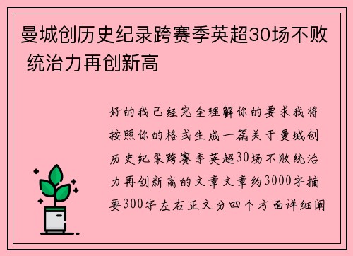 曼城创历史纪录跨赛季英超30场不败 统治力再创新高