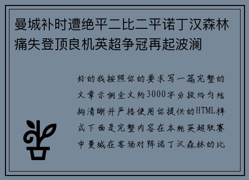 曼城补时遭绝平二比二平诺丁汉森林痛失登顶良机英超争冠再起波澜