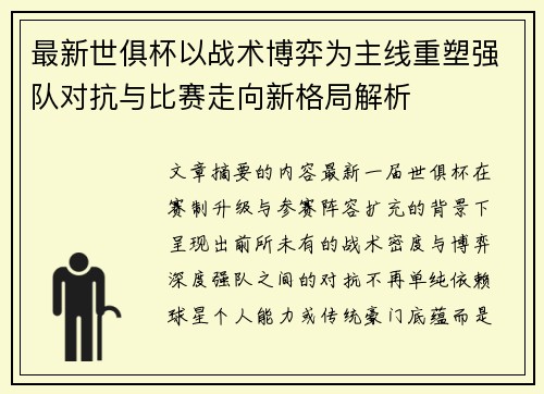 最新世俱杯以战术博弈为主线重塑强队对抗与比赛走向新格局解析
