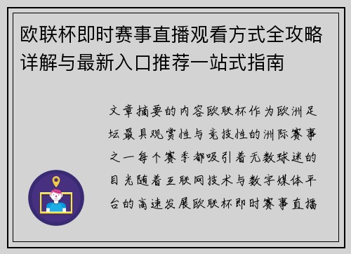 欧联杯即时赛事直播观看方式全攻略详解与最新入口推荐一站式指南