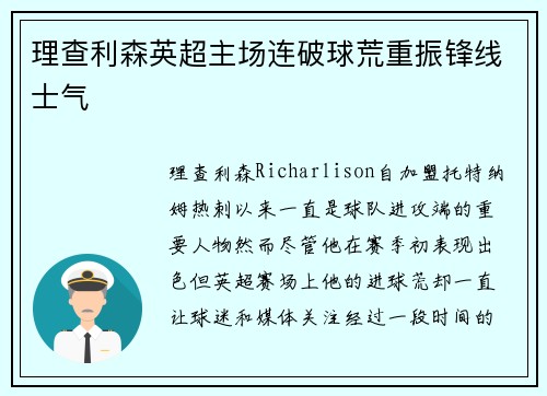 理查利森英超主场连破球荒重振锋线士气