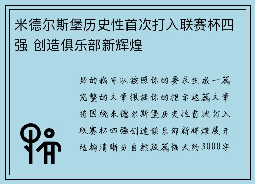 米德尔斯堡历史性首次打入联赛杯四强 创造俱乐部新辉煌 米德尔斯堡历史性首次打入联赛杯四强 创造俱乐部新辉煌