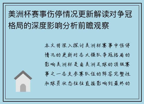 美洲杯赛事伤停情况更新解读对争冠格局的深度影响分析前瞻观察 美洲杯赛事伤停情况更新解读对争冠格局的深度影响分析前瞻观察