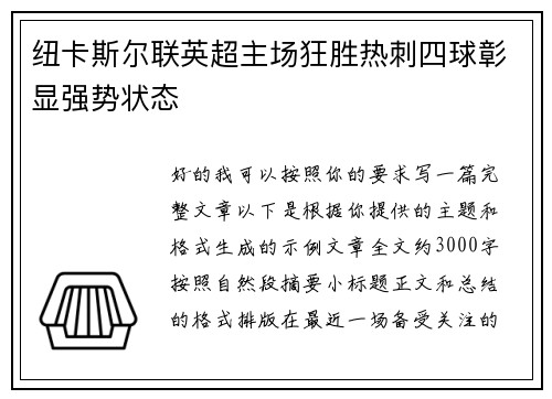 纽卡斯尔联英超主场狂胜热刺四球彰显强势状态