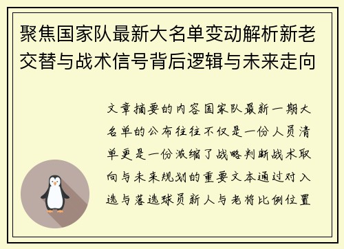聚焦国家队最新大名单变动解析新老交替与战术信号背后逻辑与未来走向