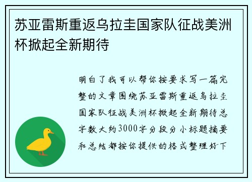 苏亚雷斯重返乌拉圭国家队征战美洲杯掀起全新期待 苏亚雷斯重返乌拉圭国家队征战美洲杯掀起全新期待