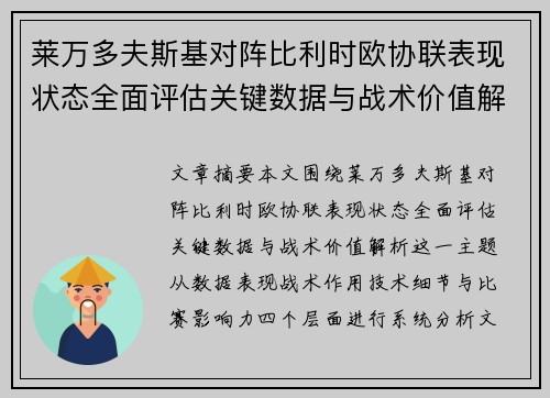 莱万多夫斯基对阵比利时欧协联表现状态全面评估关键数据与战术价值解析 莱万多夫斯基对阵比利时欧协联表现状态全面评估关键数据与战术价值解析