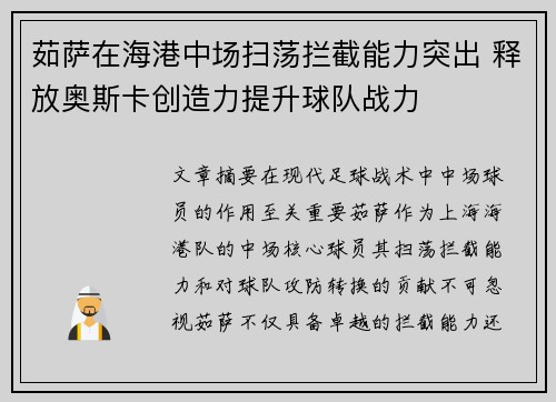 茹萨在海港中场扫荡拦截能力突出 释放奥斯卡创造力提升球队战力 茹萨在海港中场扫荡拦截能力突出 释放奥斯卡创造力提升球队战力