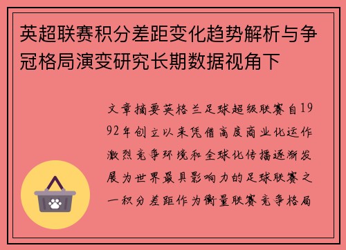 英超联赛积分差距变化趋势解析与争冠格局演变研究长期数据视角下 英超联赛积分差距变化趋势解析与争冠格局演变研究长期数据视角下
