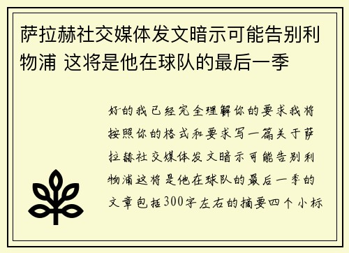 萨拉赫社交媒体发文暗示可能告别利物浦 这将是他在球队的最后一季 萨拉赫社交媒体发文暗示可能告别利物浦 这将是他在球队的最后一季