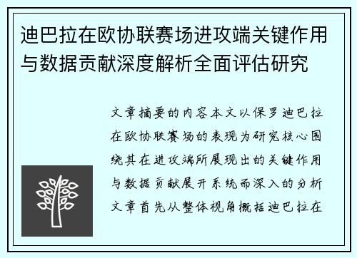 迪巴拉在欧协联赛场进攻端关键作用与数据贡献深度解析全面评估研究 迪巴拉在欧协联赛场进攻端关键作用与数据贡献深度解析全面评估研究
