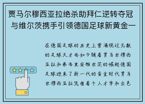贾马尔穆西亚拉绝杀助拜仁逆转夺冠 与维尔茨携手引领德国足球新黄金一代 贾马尔穆西亚拉绝杀助拜仁逆转夺冠 与维尔茨携手引领德国足球新黄金一代