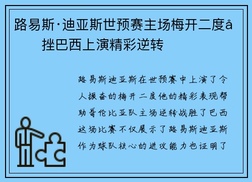 路易斯·迪亚斯世预赛主场梅开二度力挫巴西上演精彩逆转 路易斯·迪亚斯世预赛主场梅开二度力挫巴西上演精彩逆转