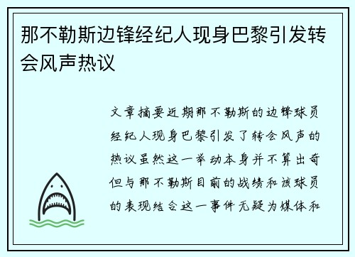 那不勒斯边锋经纪人现身巴黎引发转会风声热议 那不勒斯边锋经纪人现身巴黎引发转会风声热议