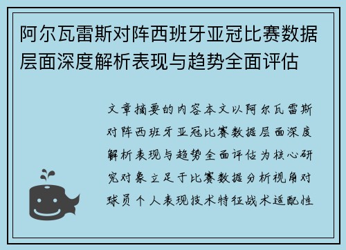 阿尔瓦雷斯对阵西班牙亚冠比赛数据层面深度解析表现与趋势全面评估 阿尔瓦雷斯对阵西班牙亚冠比赛数据层面深度解析表现与趋势全面评估