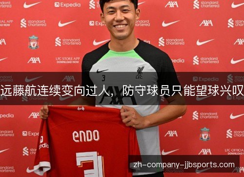 远藤航连续变向过人,防守球员只能望球兴叹 远藤航连续变向过人,防守球员只能望球兴叹