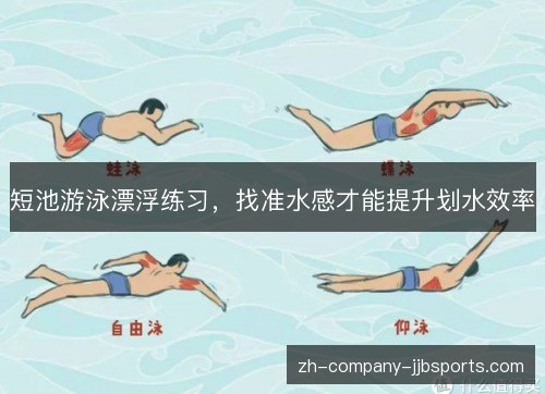 短池游泳漂浮练习,找准水感才能提升划水效率 短池游泳漂浮练习,找准水感才能提升划水效率