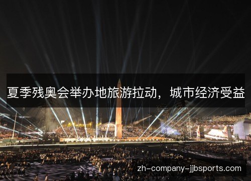 夏季残奥会举办地旅游拉动，城市经济受益