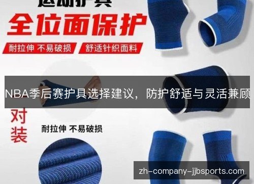 NBA季后赛护具选择建议,防护舒适与灵活兼顾 NBA季后赛护具选择建议,防护舒适与灵活兼顾